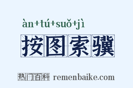 按图索骥是什么意思的图片